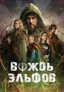 Вождь эльфов (2026)