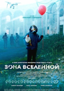 Зона Вселенной (2026) смотреть