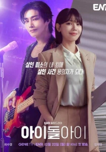 Адвокат айдола (2026)