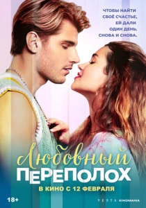 Любовный переполох (2026)