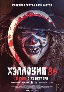 Хэллоуин '86 (2026)