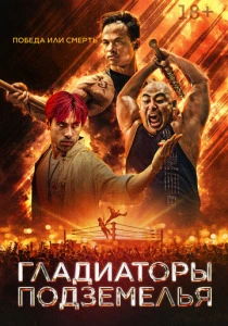 Гладиаторы подземелья (2026)