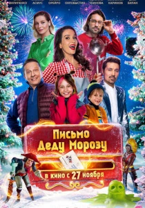 Письмо Деду Морозу (2026)
