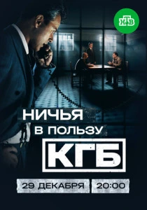 Ничья в пользу КГБ (2026) смотреть
