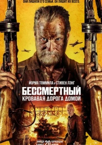 Бессмертный 2: Кровавая дорога домой (2026)