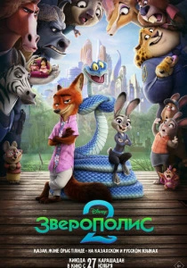 Зверополис 2 (2026)