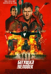 Бегущий человек (2026)