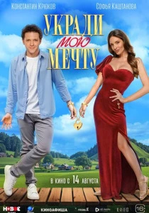 Укради мою мечту (2026)