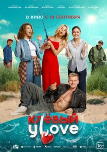 Клёвый УLove (2026)