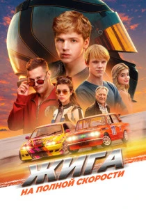 Жига. На полной скорости (2026)