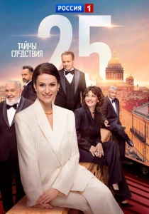 Тайны следствия (2026)