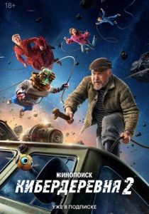 Кибердеревня (2026)