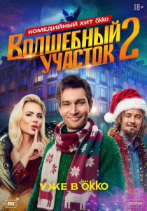 Волшебный участок (2026)