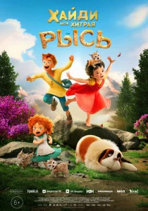 Хайди. Моя хитрая рысь (2026)
