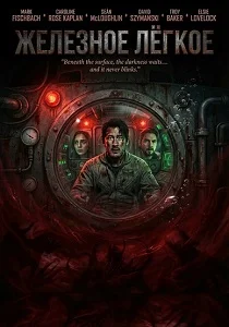 Железное лёгкое (2026)