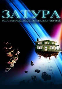 Затура: Космическое приключение (2005) смотреть