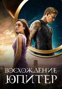 Восхождение Юпитер (2015) смотреть