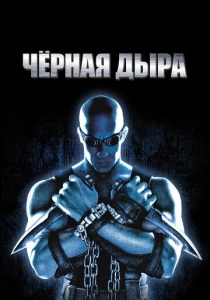 Чёрная дыра (1999)