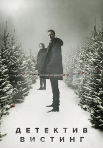 Детектив Вистинг (2026)