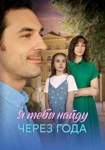 Я найду тебя через года (2026)