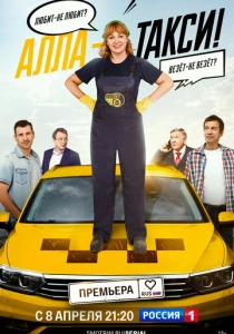 Алла-такси (2026)