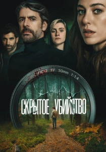 Скрытое убийство (2026) смотреть