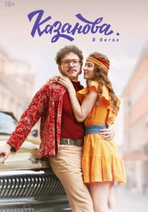 Казанова (2026) смотреть