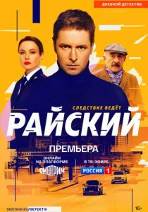 Райский (2026) смотреть