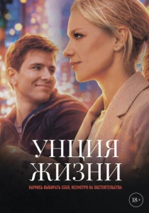 Унция жизни (2026) смотреть