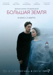 Большая земля (2026) смотреть