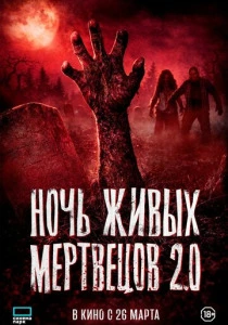 Ночь живых мертвецов 2.0 (2026)