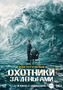 Охотники за деньгами (2026) смотреть