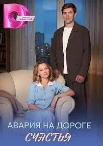 Авария на дороге счастья (2026)