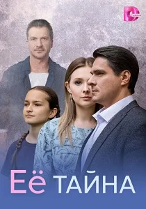 Её тайна (2026)