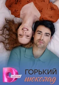 Горький шоколад (2026) смотреть