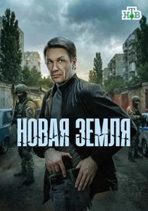 Новая земля (2026) смотреть
