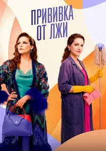 Прививка от лжи (2026) смотреть