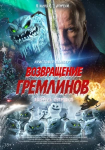 Возвращение гремлинов (2026) смотреть
