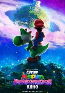 Супер Марио: Галактическое кино (2026)