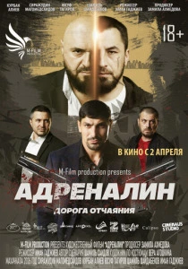 Адреналин (2026) смотреть