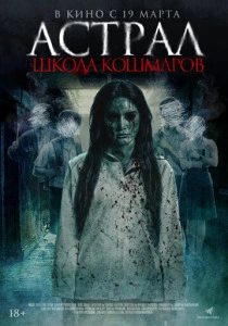 Астрал. Школа кошмаров (2026) смотреть