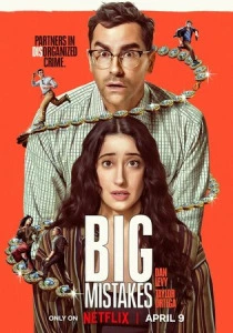 Большие ошибки (2026)