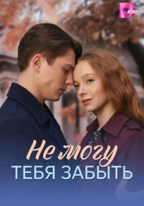 Не могу тебя забыть (2026)