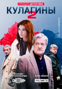 Кулагины (2026)