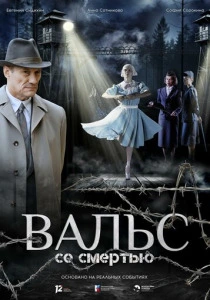 Вальс со смертью (2026)