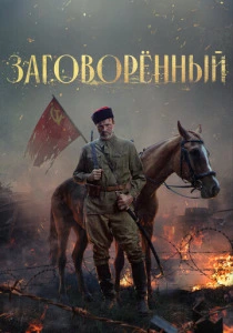 Заговорённый (2026)