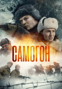 Самогон (2026)