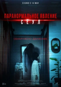 Паранормальное явление. Сеул (2026) смотреть