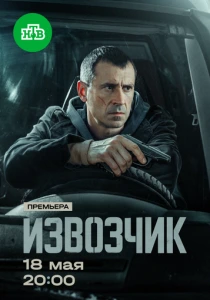 Извозчик (2026)