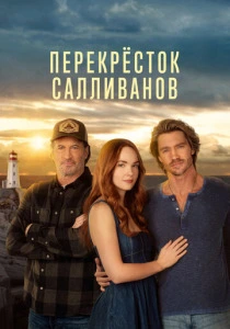 Перекресток Салливанов (2026) смотреть